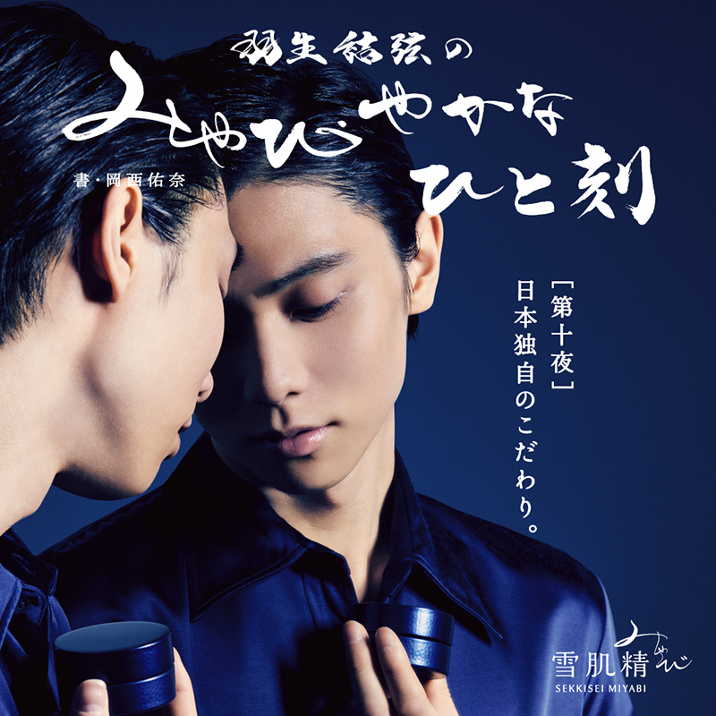 羽生結弦 非売品特大ポスター　雪肌精 キャンペーン 127263-8-