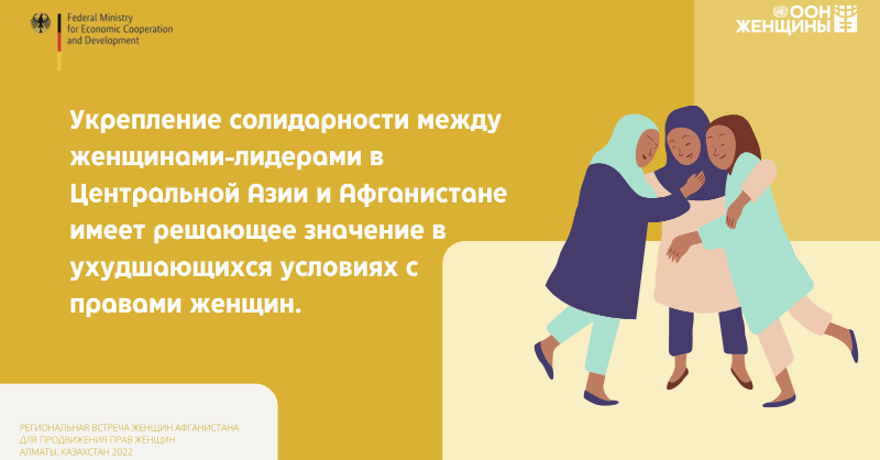 unwomenctrlasia's tweet photo. #ООНженщины совместно с МИД #Казахстана и при поддержке @giz_gmbh и @BMZ_Bund организовали Региональную встречу, объединив афганских женщин-лидеров из Европы и Центральной Азии, продвигающих права женщин и инклюзивный #Афганистан.
#WPS | #WomenPeacePower 
@UN_Women @unwomenafghan https://t.co/kmCVnAsZbe