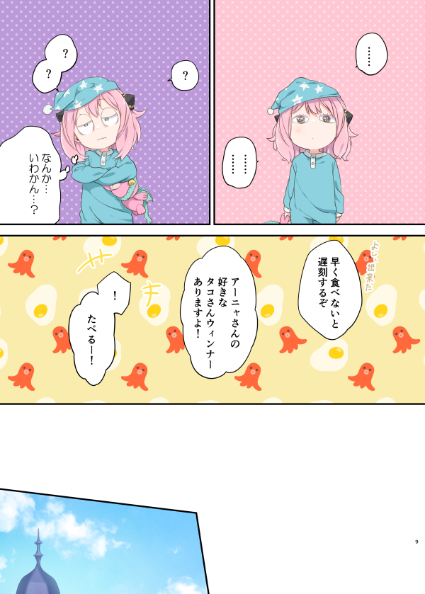 【12/18スパーク 新刊】『My family』(2/4) エクリプスの日でもないのに人の心を読む能力を失ったアーニャ。 フォージャー家の解散を防ごうと、プランB「なかよし作戦」成功のためもがくけれど…!? 🐯予約⇒ #MISSIONSPARK