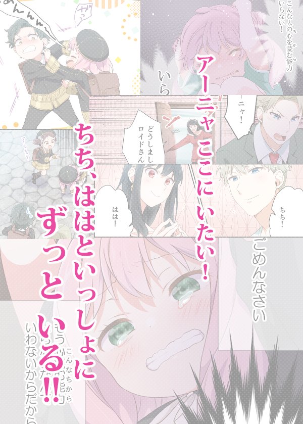 【12/18スパーク 新刊】『My family』(4/4) エクリプスの日でもないのに人の心を読む能力を失ったアーニャ。 フォージャー家の解散を防ごうと、プランB「なかよし作戦」成功のためもがくけれど…!? 🐯予約⇒ #MISSIONSPARK