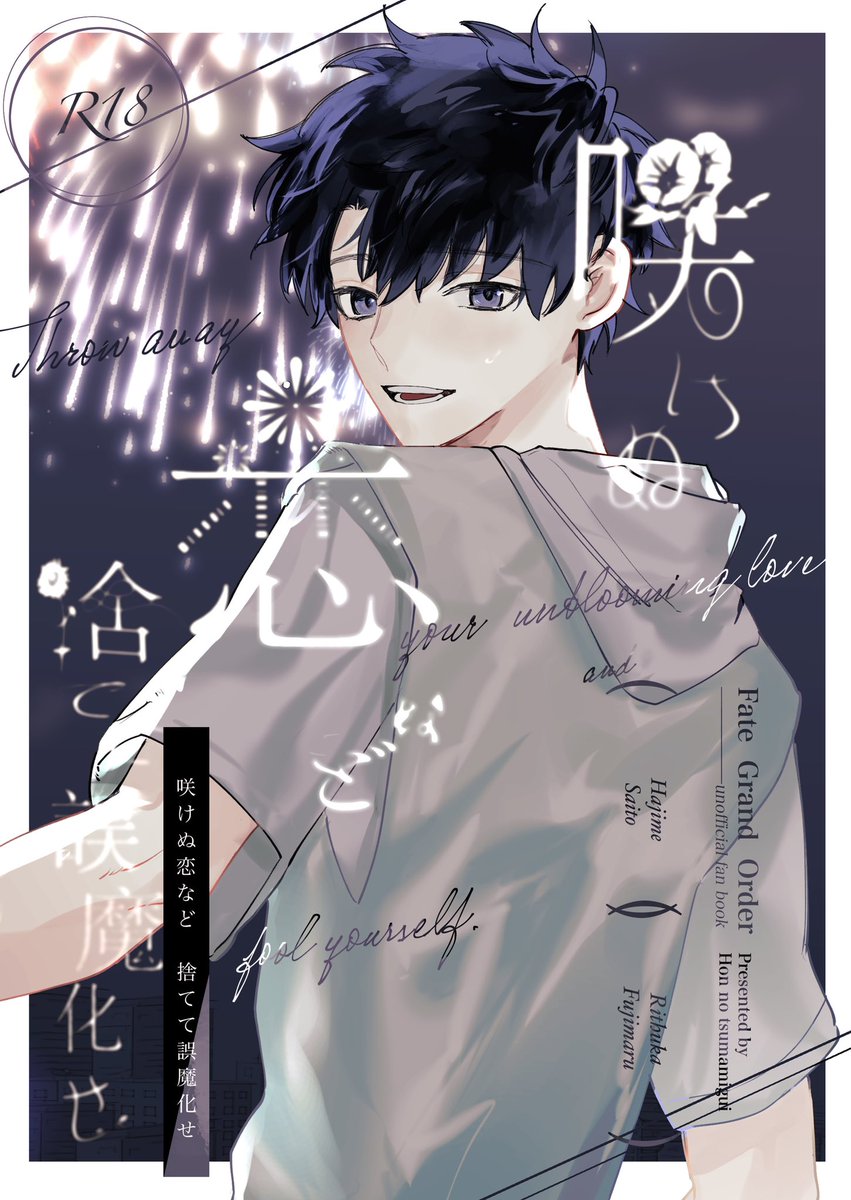 一ぐだ♂新刊サンプル(1/4) 父親みたいな斎藤と夏の日本都市を満喫する