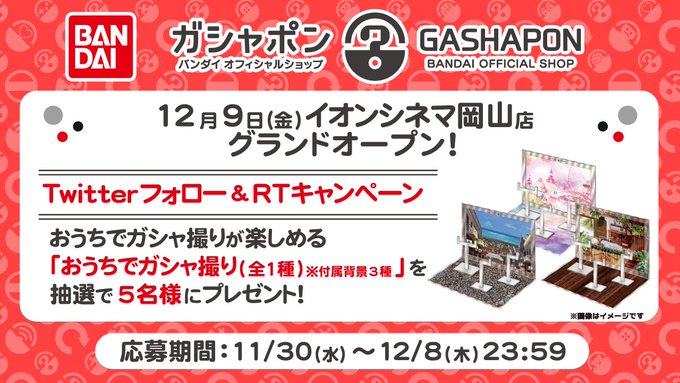 ガシャポンバンダイオフィシャルショップイオンシネマ岡山店 店舗情報 ガシャポン バンダイオフィシャルショップ その他の施設 バンダイナムコアミューズメント 夢 遊び 感動 を