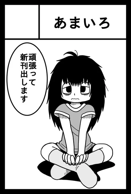 次回のコミティア143申し込みました。
もう後戻りできません。
何が何でも描く! 