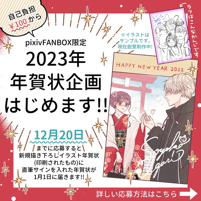✨⛩️pixivFANBOX限定2023年賀状プレゼント企画はじめます⛩️✨

12月分の支援をすると印刷したイラストに直筆サインを入れた年賀状が2023年1月1日に届くという企画です❣️
100円&1カ月だけの支援でOKなのでよかったらお気軽にご応募ください🥰✨よろしくお願いします🙏💕
https://t.co/cGf6buiB46 