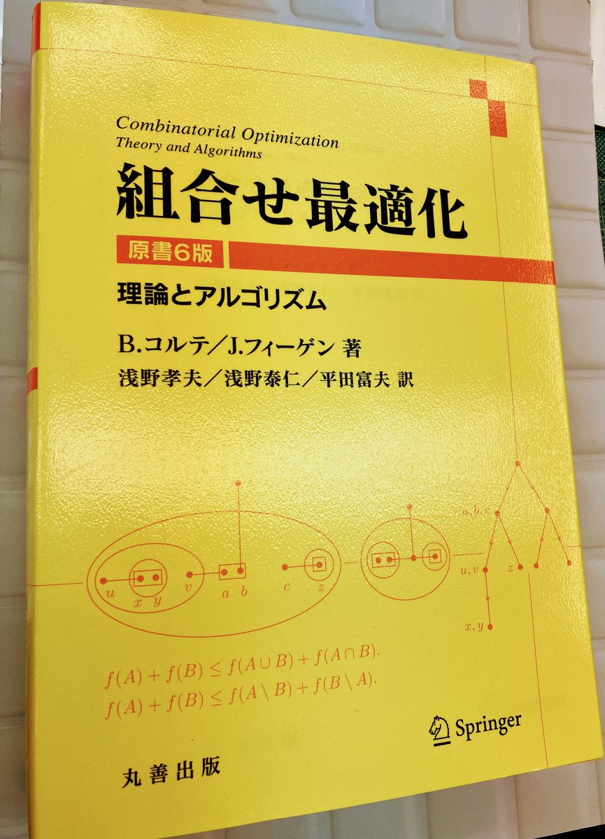 組合せ最適化 理論とアルゴリズム 書泉_MATH on X: 