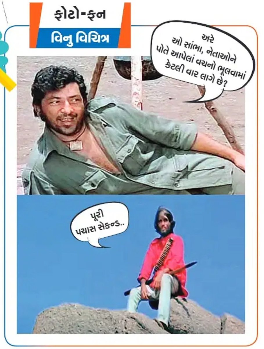 vinaydave61's tweet photo. #સંદેશ ની #અર્ધસપ્તાહિક #પૂર્તિ માં મારી #કૉલમ #લા_ફટર અને #ફોટોફન #ગુજરાતી #gujarati 
#la_fatar #fotofun #Humour #comedy #memes https://t.co/wAgWzzskqs