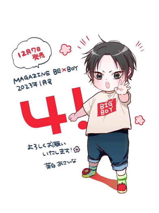 12/7発売のMAGAZINE BE×BOY 2023年1月号に4話掲載させていただいております。よろしくお願いいたします〜! 