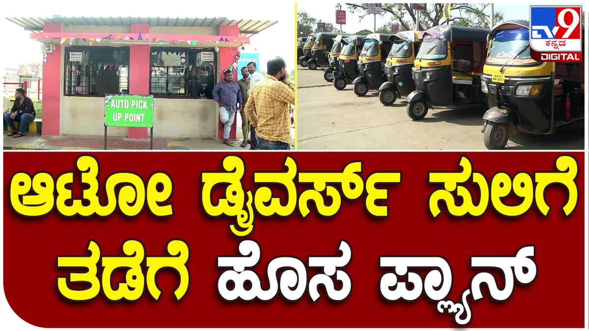 tv9kannada's tweet photo. Auto Plan :  ಆಟೋ ಚಾಲಕರ ಸುಲಿಗೆಗೆ ಬ್ರೇಕ್ ಹಾಕಲು ಮುಂದಾದ ಸಾರಿಗೆ ಇಲಾಖೆ | Tv9 Kannada

Video Link►https://t.co/XOYGWr1qPv

#Autodrivers #Money #Passengers #Transportdepartment #Prepaidauto #Hublirailwaystation https://t.co/Ml3Y4igPHF