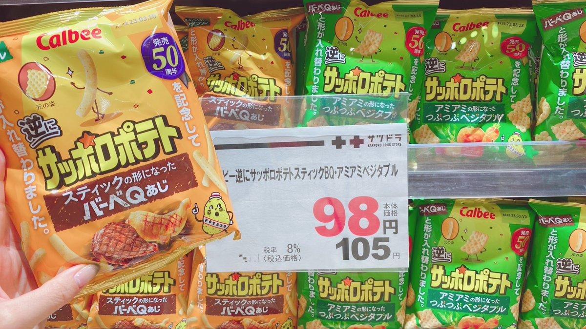 発売50周年を迎えた「サッポロポテト」が 逆に！？！？！？ 何やら形が