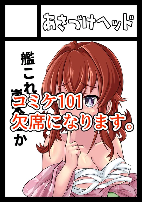 欠席届出してきたので再度。
コミケ101にてサークル「あさづけヘッド」は「土曜日東地区 "タ " 09a」にて配置されておりますが経済的余裕及び感染症事情を鑑みて欠席とさせていただきます。大変申し訳ございません。 