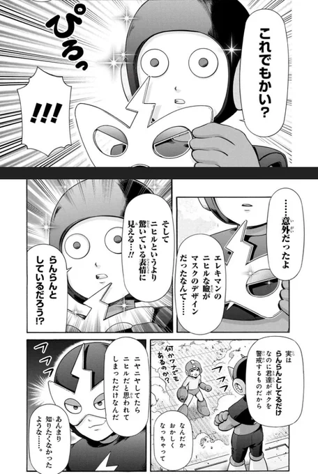 マスカーニャの仮面の話を見て
ロックマンさんのエレキマンが頭に浮かぶ 