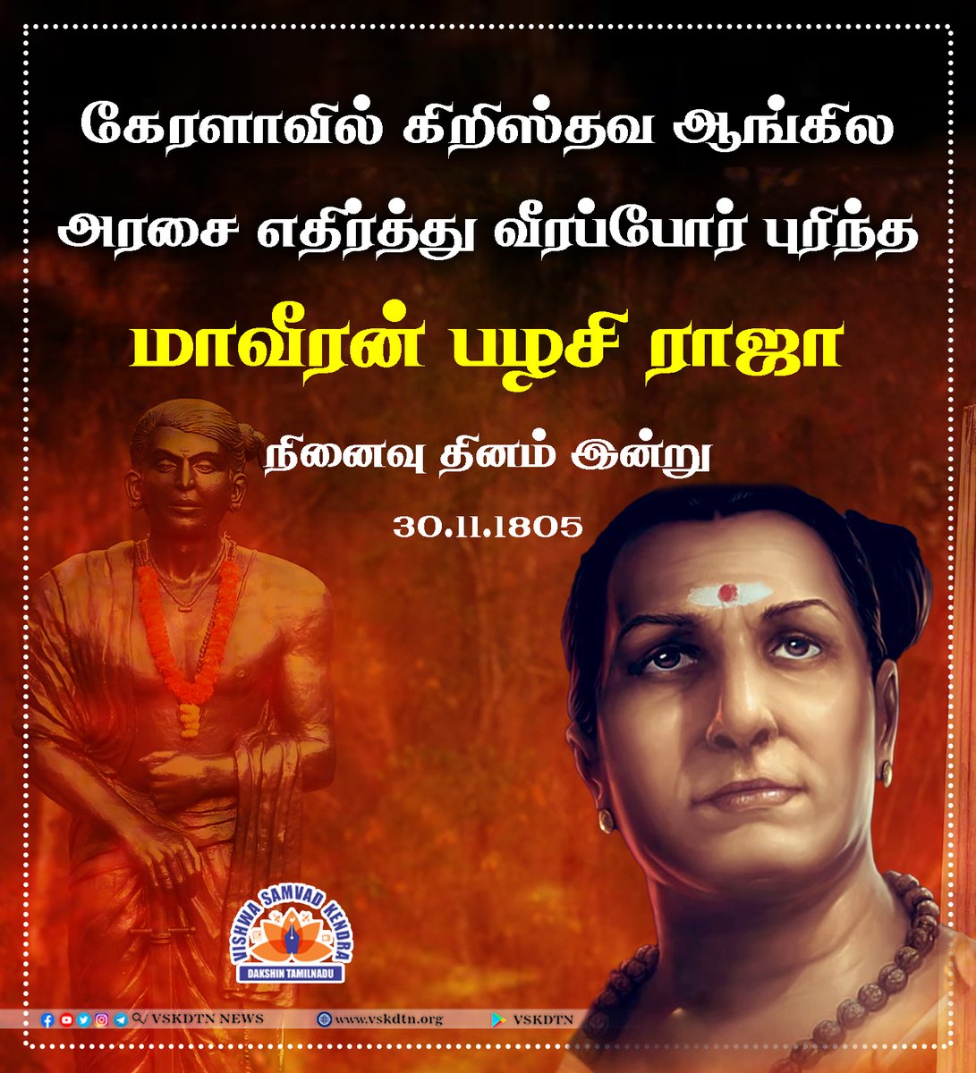 VskdtnNews's tweet image. கேரளாவில் கிறிஸ்தவ ஆங்கில அரசை எதிர்த்து வீரப்போர் புரிந்த

மாவீரன் #பழசி_ராஜா 
நினைவு தினம் இன்று

#PazhassiRaja