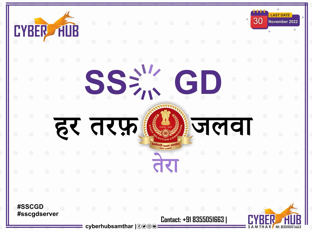 cyberhubsamthar's tweet photo. SSC GD का सर्वर SLOW चल रहा है जल्द से जल्द फॉर्म को भरे आज अंतिम तारीख है,
क्या लगता है तारीख बढ़ेगी?
#sscgd2022 #GD2022 #SscServer #Server #LastDateToday #Today #Ar #SSCConstable #Recruitment #BSF #CISF #SSChallenge #Challenge #lastdateextended
#CyberHubSamthar #CyberHub https://t.co/7atVJpzVVX
