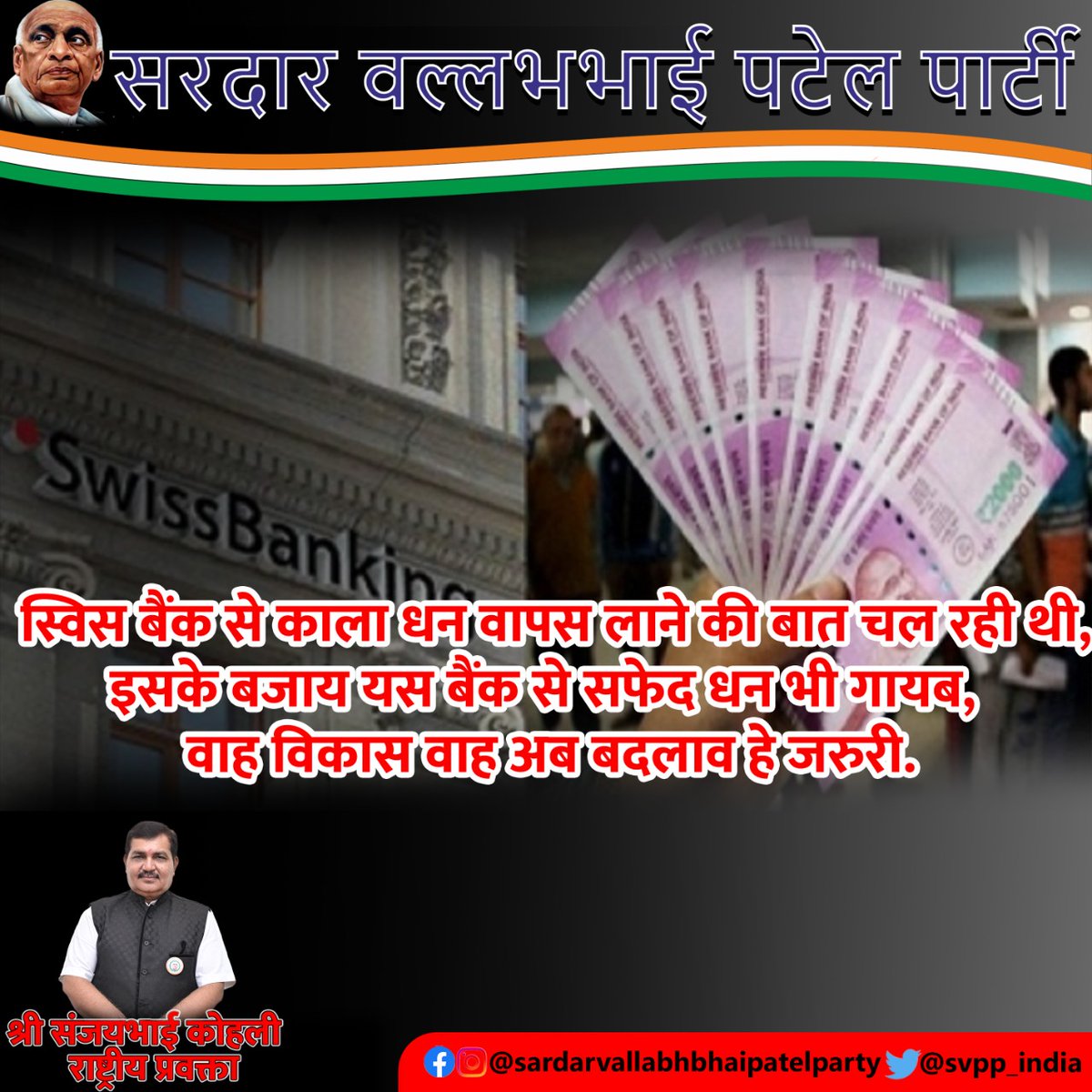 स्विस बैंक से काला धन वापस लाने की बात चल रही थी, इसके बजाय  यस बैंक से सफेद धन भी गायब,
वाह विकास वाह
अब बदलाव हे जरुरी.

#sardarvallabhbhaipatelparty