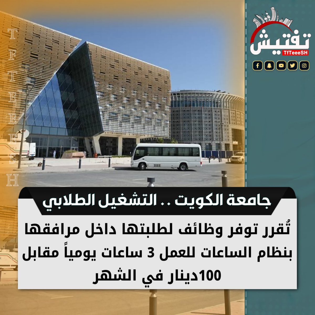 TfTieSH's tweet photo. جامعة الكويت .. التشغيل الطلابي :

 - تُقرر توفر وظائف لطلبتها داخل مرافقها بنظام الساعات للعمل 3 ساعات يومياً مقابل 100 دينار في الشهر https://t.co/oox3jCssZo