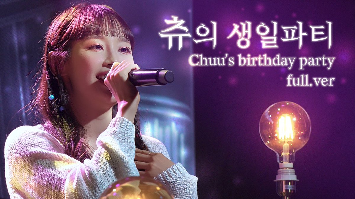 츄의 생일파티 Full.ver
지난달에 찍어왔지만 지우와 약속이 있다보니 이제야 올리네요. 이달의 소녀 모두가 행복하길..

HQ - youtu.be/zLqYvhtTtAY

#이달의소녀 #츄 #지켜츄 #생일파티 #loona #chuu