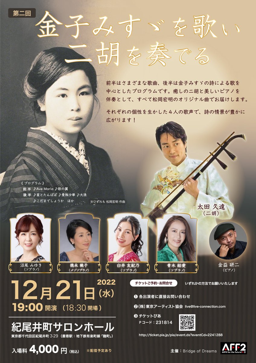 WESTMINSTER_JP's tweet photo. 弊社CD "Lux perpetua" の松岡宏明の曲による #金子みすゞ の詩による歌などを中心としたプログラムです。癒しの二胡と美しいピアノを伴奏としてお届けします。
2022.12.21 19:00 開演　
＜場所＞#紀尾井町サロンホール
＜出演＞#沼尾みゆき #徳永桃子 #青木結愛 #臼井友紀乃 #太田久遠  #金益研二 https://t.co/ZXOBKX44Jk