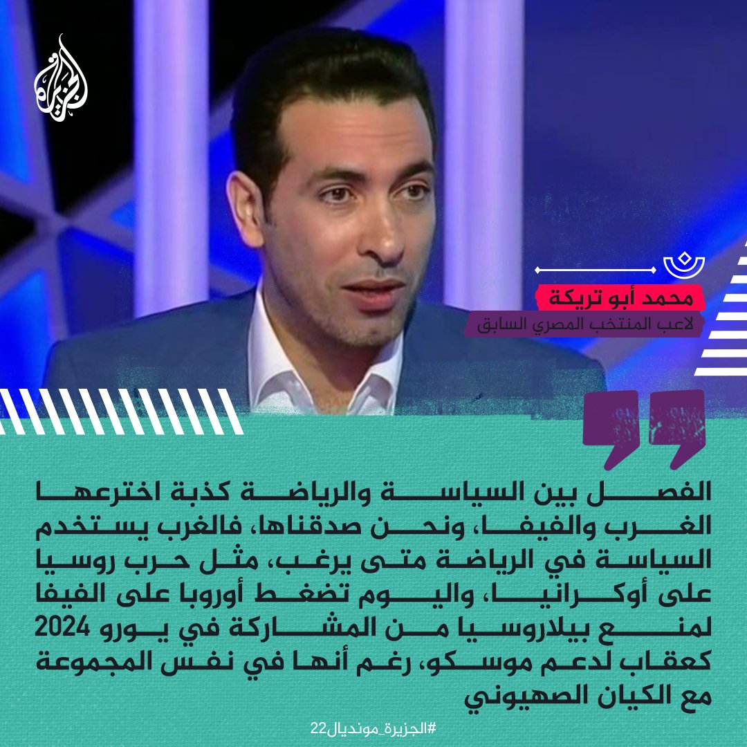 أثناء تحليله مباراة #أمريكا وإيران خلال منافسات كأس العالم في #قطر.. أبو تريكة: الفصل بين السياسة والرياضة كذبة اخترعها الغرب والفيفا
#الجزيرة_مونديال22
