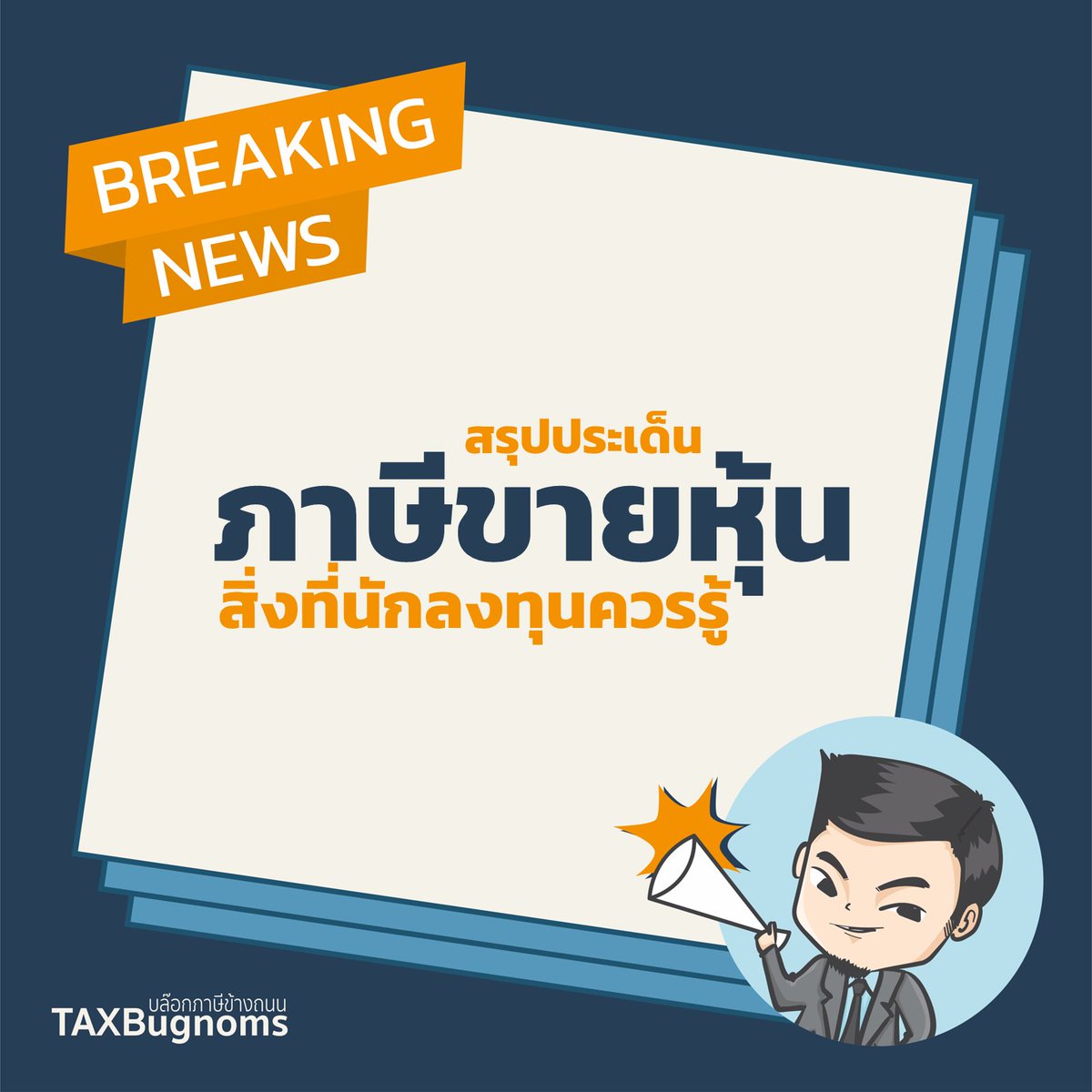 TAXBugnoms's tweet photo. เธรดนี้จะมาสรุป #ภาษีขายหุ้น และสิ่งที่นักลงทุนอย่างเราควรรู้ ในมุมของความรู้ภาษีและประเด็นที่จะเกิดขึ้นครับ

(ต่อ) https://t.co/L7Q4Jnr29K