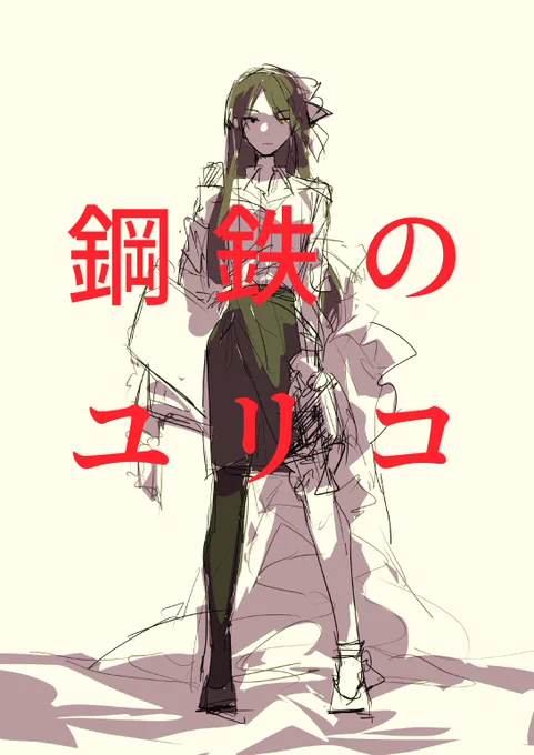 かなり雑に入れたけどタイトルはこれ 