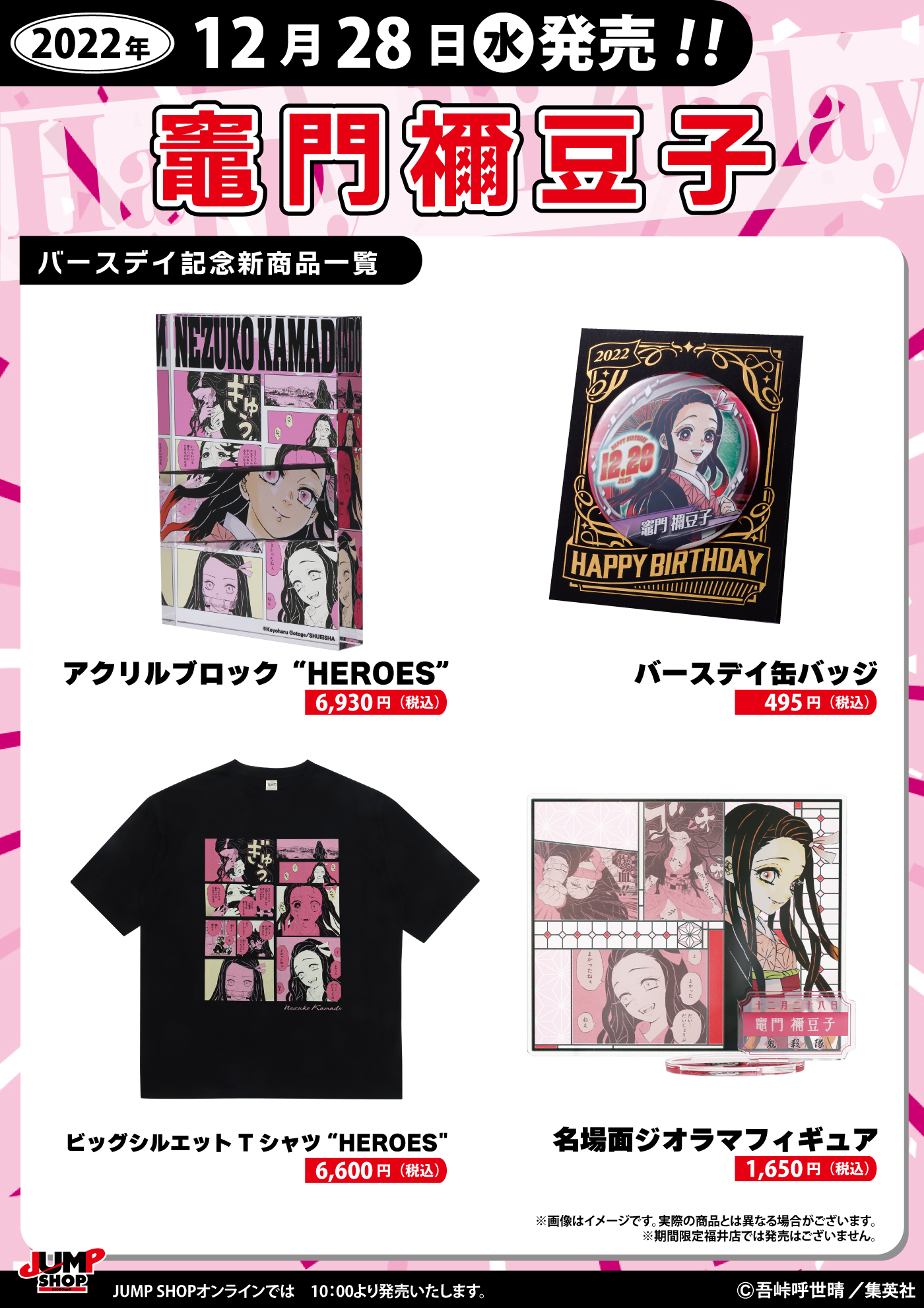 鬼滅の刃☆ジャンプショップ☆バースデーセット☆竈門 禰豆子 鬼滅の刃☆ジャンプショップ☆バースデーセット☆竈門 禰豆子