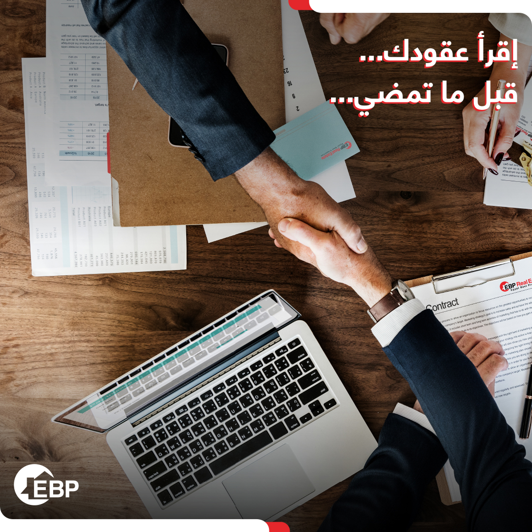 EBP_REALESTATE's tweet photo. احنا هنقولك على اكتر حاجات تاخد بالك منهم 
-اهم حاجه انك تشوف ترخيص الارض و المشروع كامل القانون بينص على " لا يتم تداول او بيع الوحدات قبل الترخيص" 
-انت غير ملزم بدفع اى مبلغ غير مذكور فى العقد 
-يكون فى بند فى العقد يضمن حقك لو الشركه اتأخرت فى البناء او التسليم 
#EBP https://t.co/VMLqSIGZY5