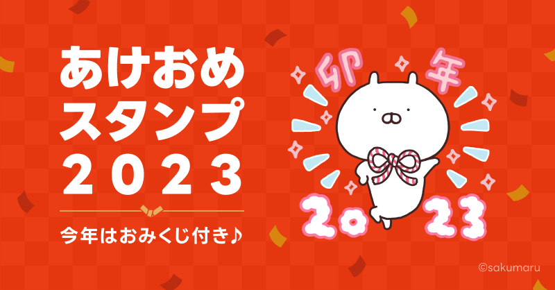 LINEStickerJP's tweet photo. 【🎍#あけおめスタンプ2023 🌅】
販売スタート🎉

今年のあけおめスタンプは、
なんと1,700種類以上❣️

年末年始の大切な人との
コミュニケーションを
#LINEスタンプ で楽しもう🥳

公式スタンプ
▶️https://t.co/U914FImU9K

クリエイターズスタンプ
▶️https://t.co/XgtYRkQWMA