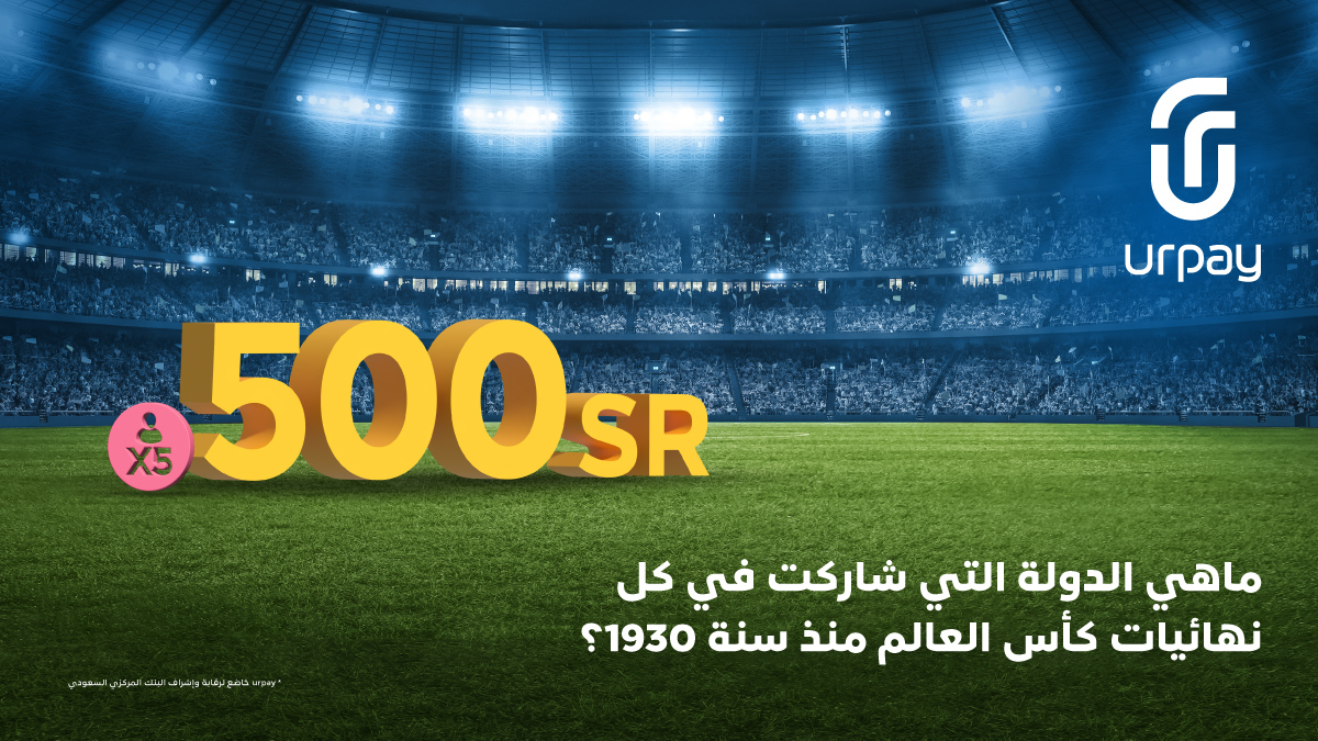 urpay_sa's tweet photo. خلينا الحماس دبل اليوم 😎!
 جاوب على السؤال واربح ٥٠٠ ريال في محفظتك 💸 
الشروط سهلة ومايبي لها شيء ، كل اللي عليك بس:
- تابع حسابنا 
- منشن واحد من اخوياك 👥 
- جاوب على السؤال وضيف هاشتاق #حماسنا_يفرق
راح نختار أول ٥ يجاوبون صح 👏🏻
#حسن_بالفرق 💙 https://t.co/wzdK8Z0A8s