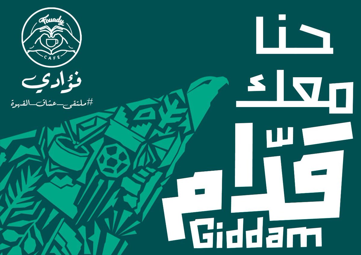 fouady_cafe's tweet photo. بالتوفيق للـ #المنتخب_السعودي  
وحنا معكم #قدام  

 #السعوديه_المسكيك

#فؤادي_كافيه
#مكة https://t.co/bs5F2SF0Ci