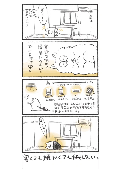 できるだけ安く暖をとる。 