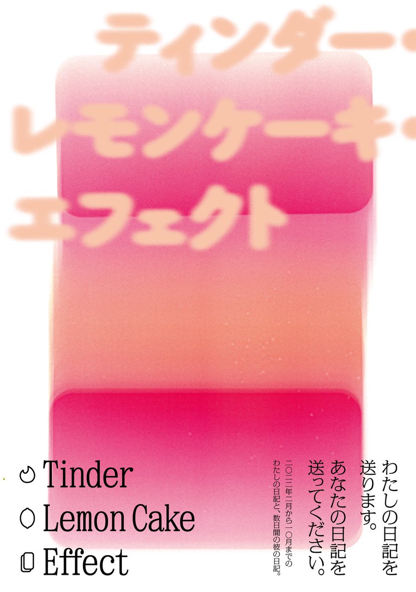 n_i_kk_i_tin's tweet photo. 【お知らせ🕊】12/11（日）#日記祭 #第2回日記祭 にて、日記本『ティンダー・レモンケーキ・エフェクト』を販売します。デザインは奥山太貴さん（@ock_n_roll ）

Tinder上で日記を送る中で、ひとりの男性に恋をし（なんと？）その人の日記も載った、リアル恋愛ドキュメントとしても読める日記本です。 https://t.co/4zZNRe0Aut