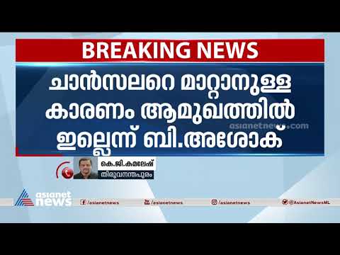 naalikeram's tweet image. കരട് ബില്ലിൽ പിഴവുണ്ടെന്ന ബി അശോകിന്റെ വിമർശനത്തിൽ മന്ത്രിസഭയ്ക്ക് അതൃപ്തി | B Ashok

ഗവർണറെ ചാൻസലർ സ്ഥാനത്തുനിന്ന് മാറ്റുന്ന കരട് ബില്ലിനെ വിമർശിച്ച കൃഷിവകുപ്പ് സെക്രട്ടറി ബി അശോകിന്റെ നടപടിയിൽ മന്ത്രിസഭയ്ക്ക് അതൃപ്തി
#Governor #BAshok ...

👉 youtube.com/watch?v=eUJCSy…