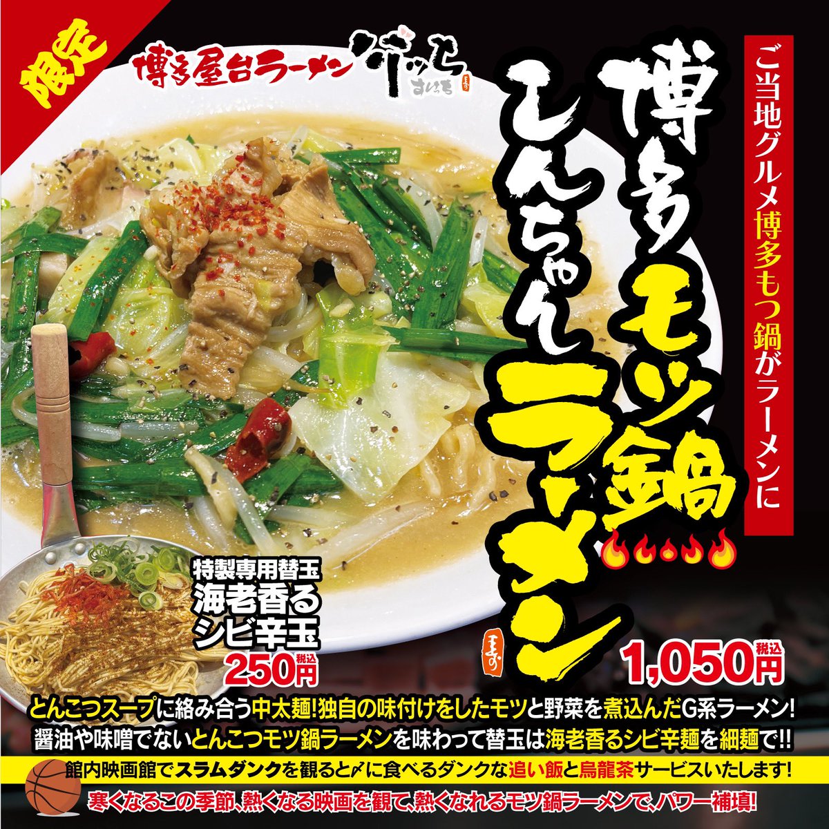 2022/12/01より年末まで
やりまっせー
モツ鍋ラーメン
