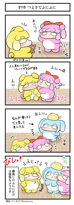 『ふにと私の不日常』
ふにふにした生物の4コマ漫画 その118 