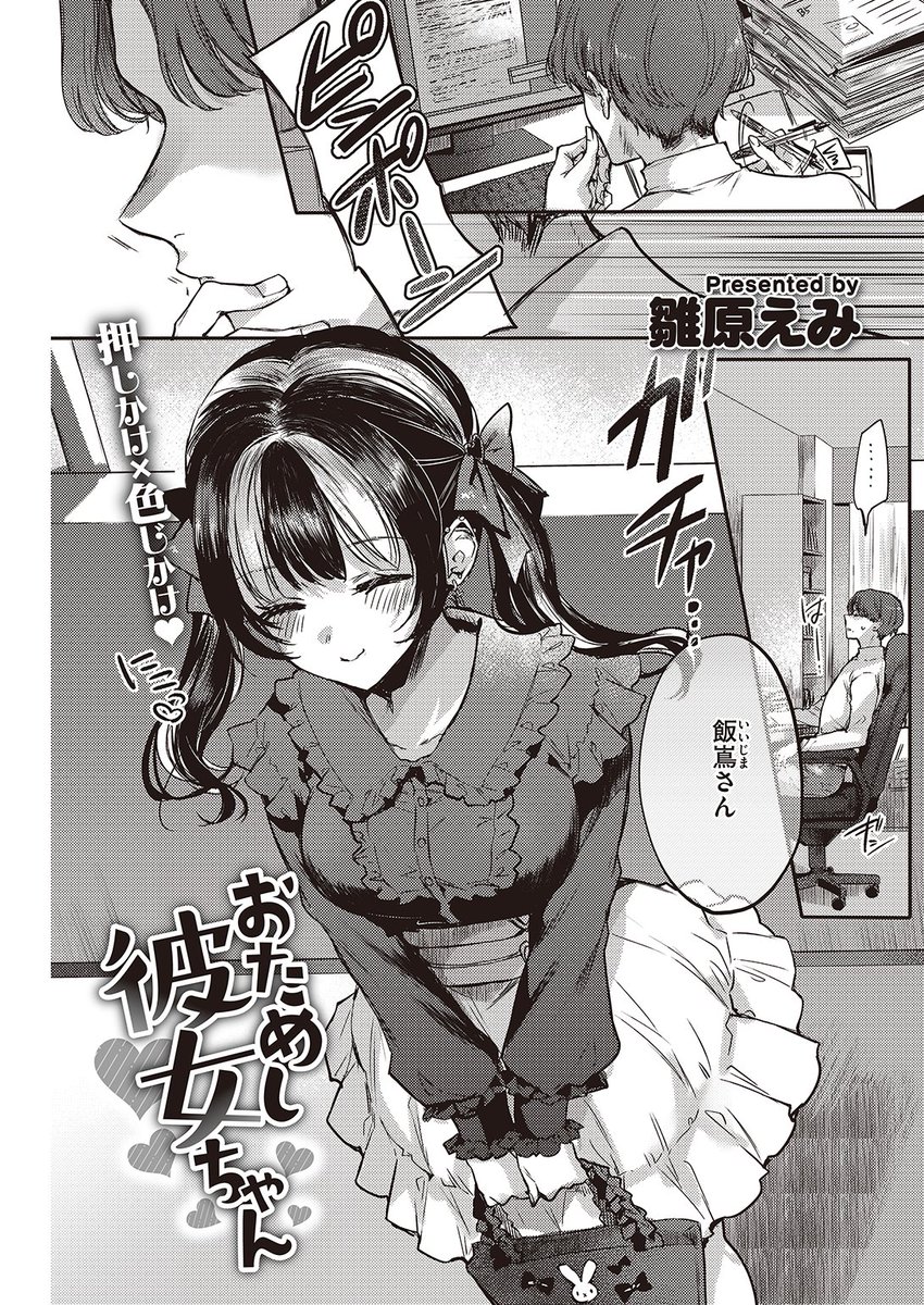 ✨本日のおすすめ✨
雛原えみ先生
《おためし彼女ちゃん》
快楽天 2023.01

授業でペアになったはつゆちゃんから告白されて
お試し期間を設けることに♡
積極的なはつゆちゃんに迫られて…💕

続きはこちら▷https://t.co/D7iFc5FgmT 