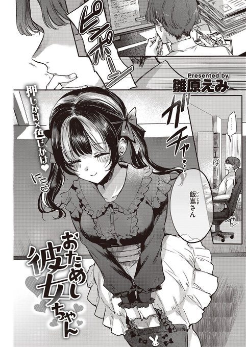 ✨本日のおすすめ✨
雛原えみ先生
《おためし彼女ちゃん》
快楽天 2023.01

授業でペアになったはつゆちゃんから告白されて
お試し期間を設けることに♡
積極的なはつゆちゃんに迫られて…💕

続きはこちら▷https://t.co/D7iFc5FgmT 