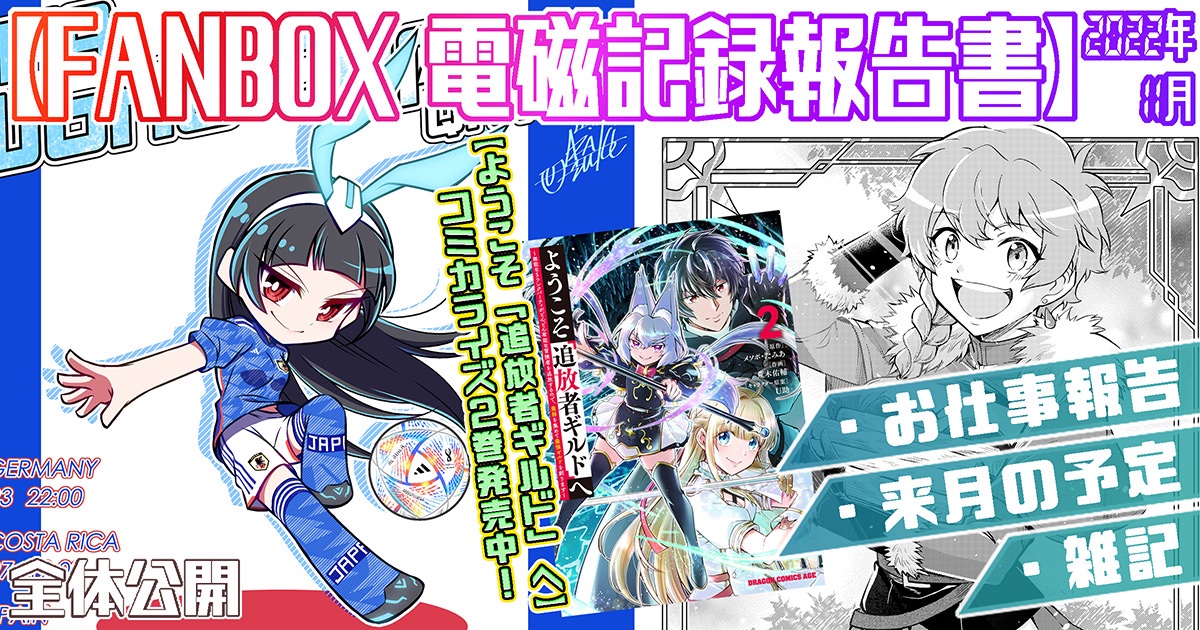 pixivFANBOXで2022年11月の電磁記録報告書&12月の予定を公開しました! https://t.co/TQ3cQUSUH8 