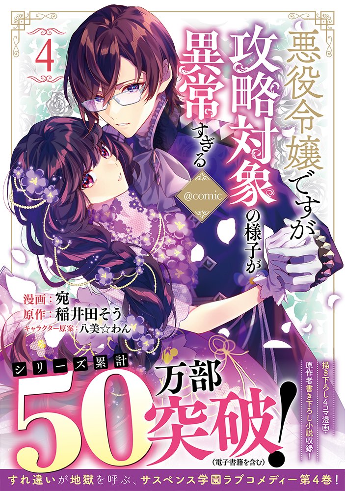 宛 悪役令嬢ですが攻略対象の様子が異常すぎる4巻発売中 Atakakkt Twitter