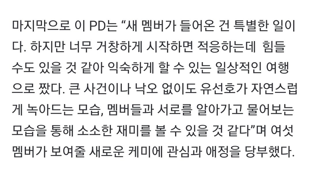 유선호가 과거 ‘프로듀스101’ 시즌2 출연 당시 나이로 101명 중 100번째였다. 어떻게 보면 한국 연예계에서 가장 형들과 잘 지낸 친구라고 볼 수도 있는, 검증된 막내라고 생각했다. 실제로 첫 녹화 때도 이질감 없이 녹아들고 막내처럼 통통 튀는 매력을 보여줬다

더노 첫 촬영 잘 했나보다~기특혀요