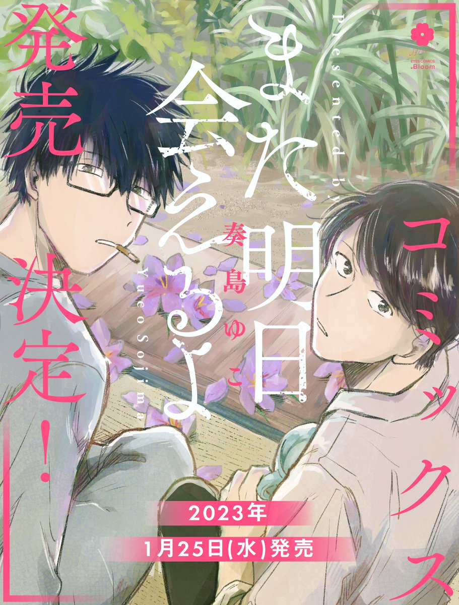 bloomellow_web's tweet image. 🌼.Bloom

⭐️📚近刊案内📚⭐️
🗓𝟐𝟎𝟐𝟑/𝟏/𝟐𝟓(𝐖𝐞𝐝) 𝐑𝐞𝐥𝐞𝐚𝐬𝐞

『また明日会えるよ』
奏島ゆこ(@sojima_uc)

👨‍🔬朴訥な研究員✖
👨‍💼真面目で繊細な営業マン

が織りなす、不器用で愛おしい大人たちのラブストーリー。

ご予約はこちら🔻
🔗shueisha.co.jp/books/items/co…