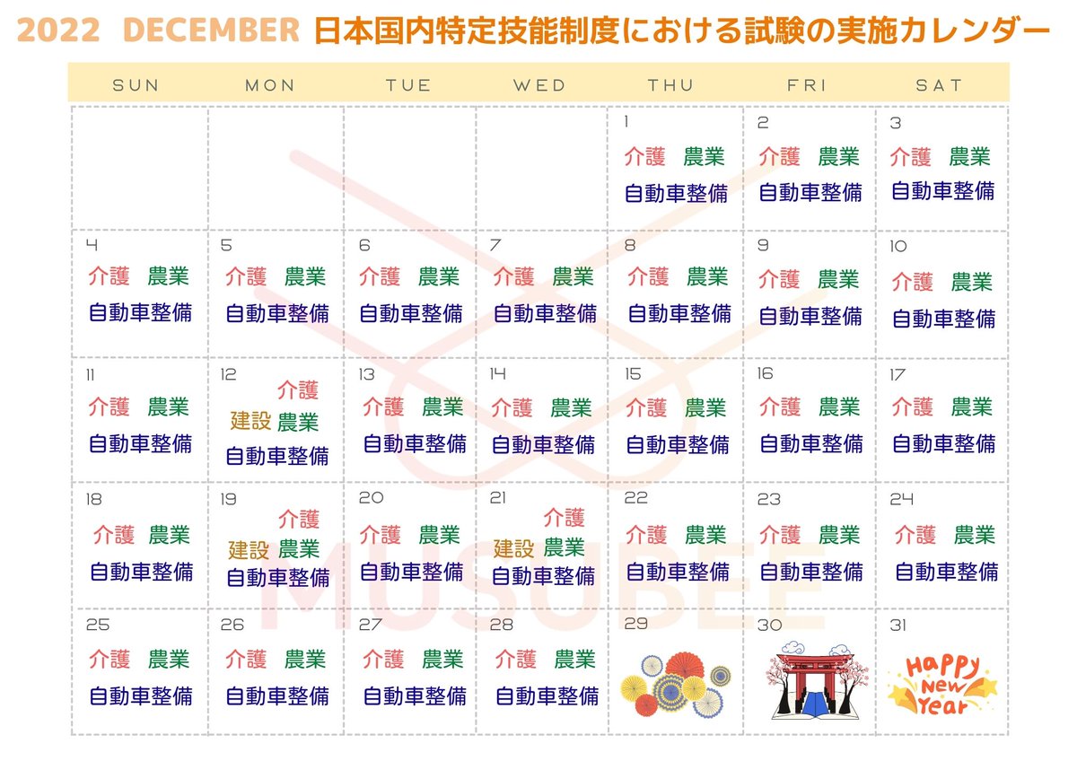 IMusubee's tweet photo. 特定技能で就職したい皆様！
12月日本国内特定技能試験カレンダーをGETしよう！🕵️‍♀️
皆様の合格をお祈り申し上げます！💯
MUSUBEEから皆様の特定技能就職活動を無料でサポートいたします！🥰🫶
詳細及び海外の受験情報は下記のリンクまでご参考ください。🥰
https://t.co/Rpg5iKbJXs
＃特定技能 https://t.co/JcFzgJ7czg