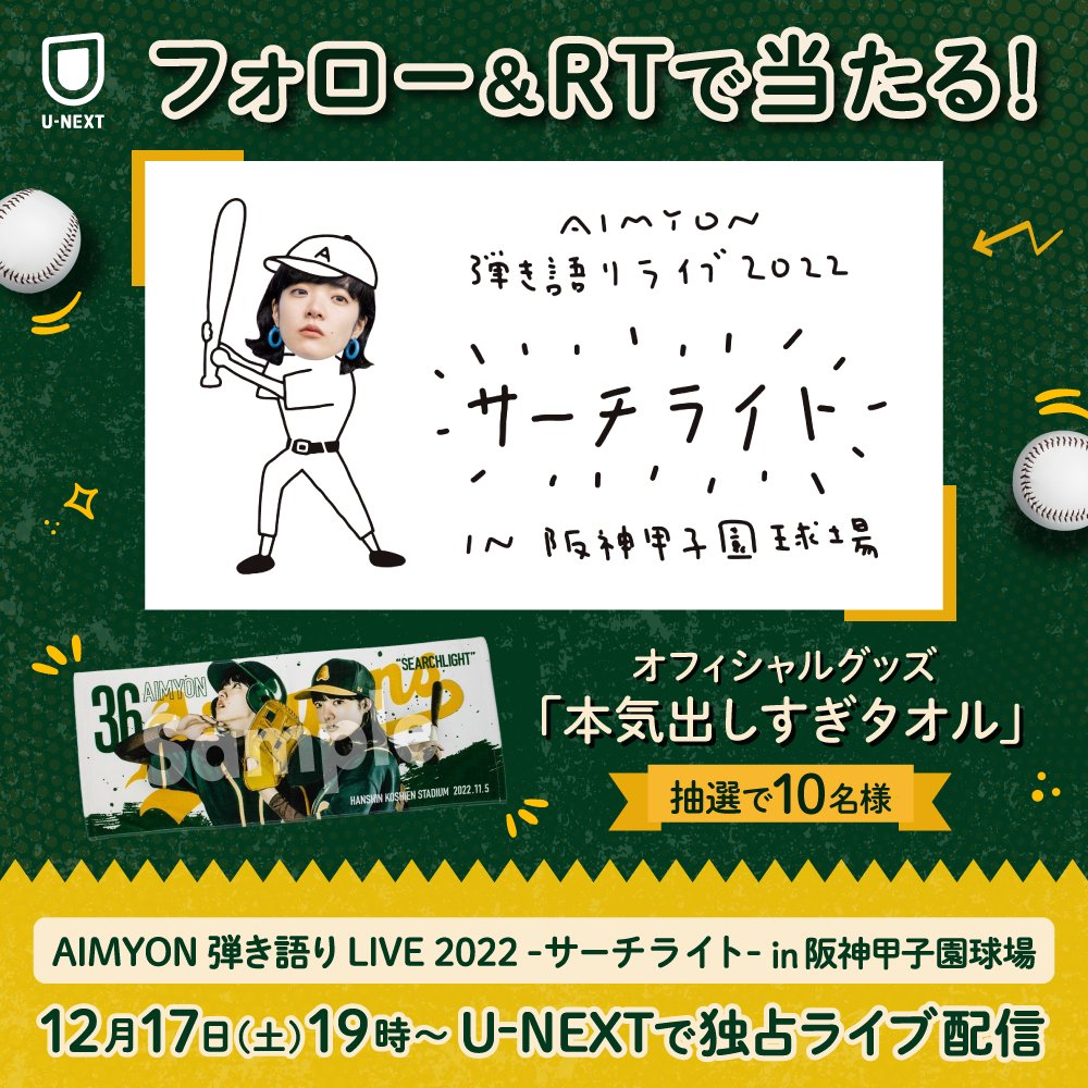 watch_UNEXT's tweet photo. ／
#あいみょん
弾き語りLIVE 2022
-サーチライト- 
in 阪神甲子園球場⚾️
＼
U-NEXT独占ライブ配信決定💁‍♀️

配信を記念して
"本気出しすぎタオル"を
抽選で10名様にプレゼント🎁

1⃣@watch_UNEXT をフォロー
2⃣この投稿をRT
✅12/17(土)〆
CP規約：https://t.co/WNlPq2AOKT
#UNEXT #あいみょん甲子園