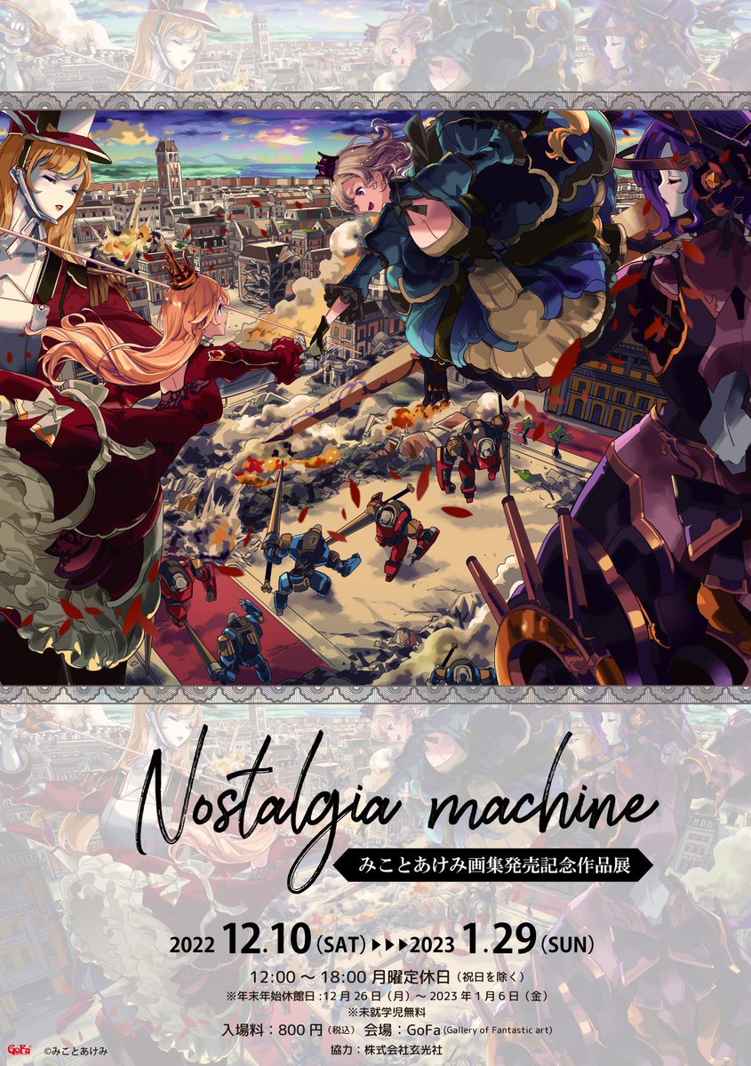 Nostalgia machine』みことあけみ画集発売記念作品展のチケット発売