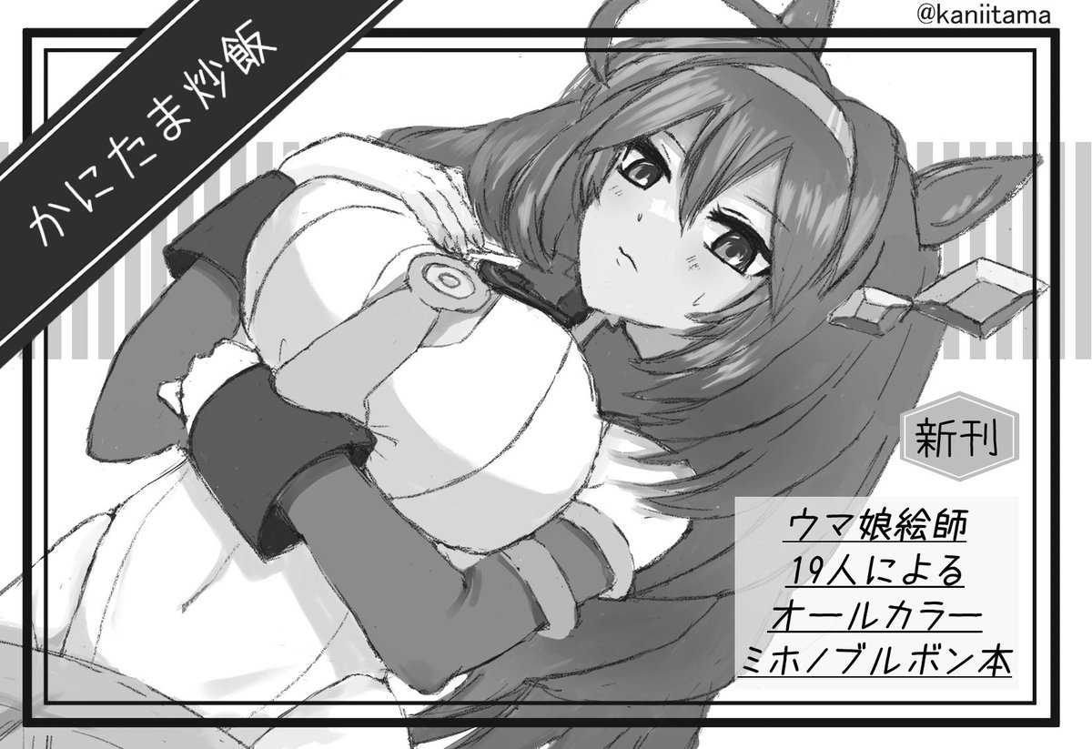 プリステ27Rの参加申込しました~!
暫定サクカです🥰
よろしくお願いします~!
#ウマ娘 #プリステ27R
#ミホノブルボン #ミホノブルボン合同誌