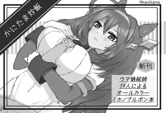 プリステ27Rの参加申込しました～!
暫定サクカです🥰
よろしくお願いします～!

#ウマ娘 #プリステ27R
#ミホノブルボン #ミホノブルボン合同誌 