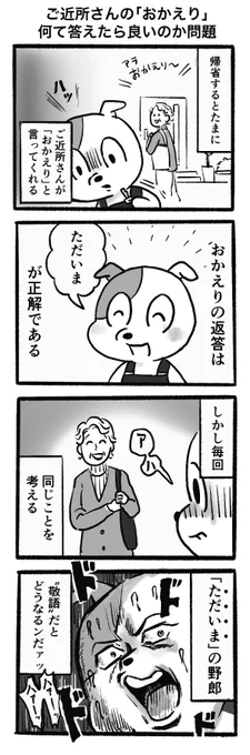 ご近所さんの「おかえり」
いつもどう返したらいいか分からない

#漫画が読めるハッシュタグ  #4コマ #4コマ漫画 