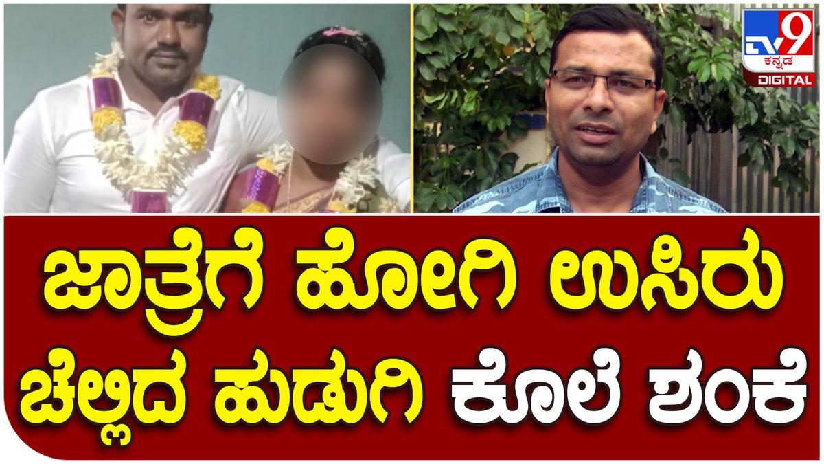 tv9kannada's tweet photo. Girl death: ಎಂಗೇಜ್ಮೆಂಟ್ ಆದ ಹುಡುಗಿ ಸಹಜ ಸಾವೋ.. ಕೊಲೆಯೋ..? | Tv9 Kannada

Video Link►https://t.co/yQGV3yuJ00

#Tv9Kannada #Girldeath #minorgirldeath #engaged #pocsocase #engagedtobemarried #police #Doubtaboutdeath #fir #hassanpolice #Hassan https://t.co/XTQsmNGWBY