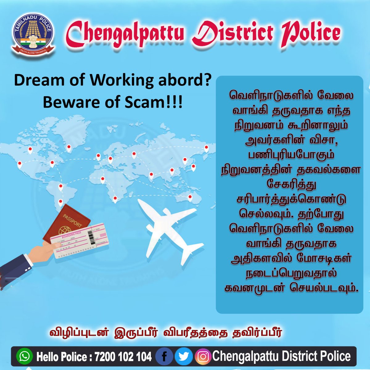 SP_chengalpattu's tweet photo. வெளிநாடுகளில் வேலைக்கு செல்ல நினைப்பவர்களின் கவனத்திற்கு.
#chengalpattudistrictpolice
#Chengalpattu
#foreignJobScam
#JobAlert
#TNPoliceofficial
#SuperintendentofPolice
#Police
#SPPradeepIPS
#விழிப்புடன்இருப்பீர்விபரீதத்தைதவிர்ப்பீர் https://t.co/ALKhBavsmn
