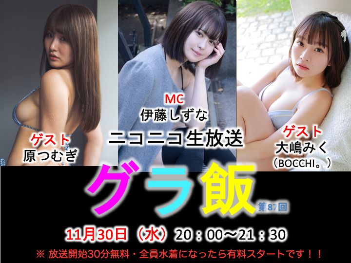 このあと 00 ニコ生 グラ飯 第87回放送 出演者 伊藤しずな 原つむぎ 大嶋みく Bocchi 放送url T Co Brwpxajgzo 放送開始30分無料 全員水着になったら有料スタート お楽しみに グラ飯 第87回放送 伊藤しずな 原つむぎ 大嶋みく