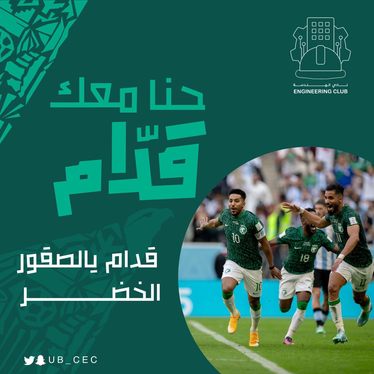 UB_CEC's tweet photo. مـنصـور يـا أغـلـى شـعـار 💚.
#معاك_يالأخضر
#UB_CEC https://t.co/ntP94fxx7J